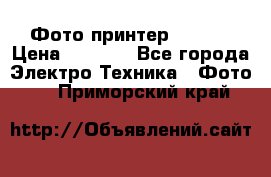 Фото принтер Canon  › Цена ­ 1 500 - Все города Электро-Техника » Фото   . Приморский край